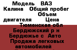  › Модель ­ ВАЗ 1119 Калина › Общий пробег ­ 45 000 › Объем двигателя ­ 2 › Цена ­ 230 000 - Тюменская обл., Бердюжский р-н, Бердюжье с. Авто » Продажа легковых автомобилей   . Тюменская обл.